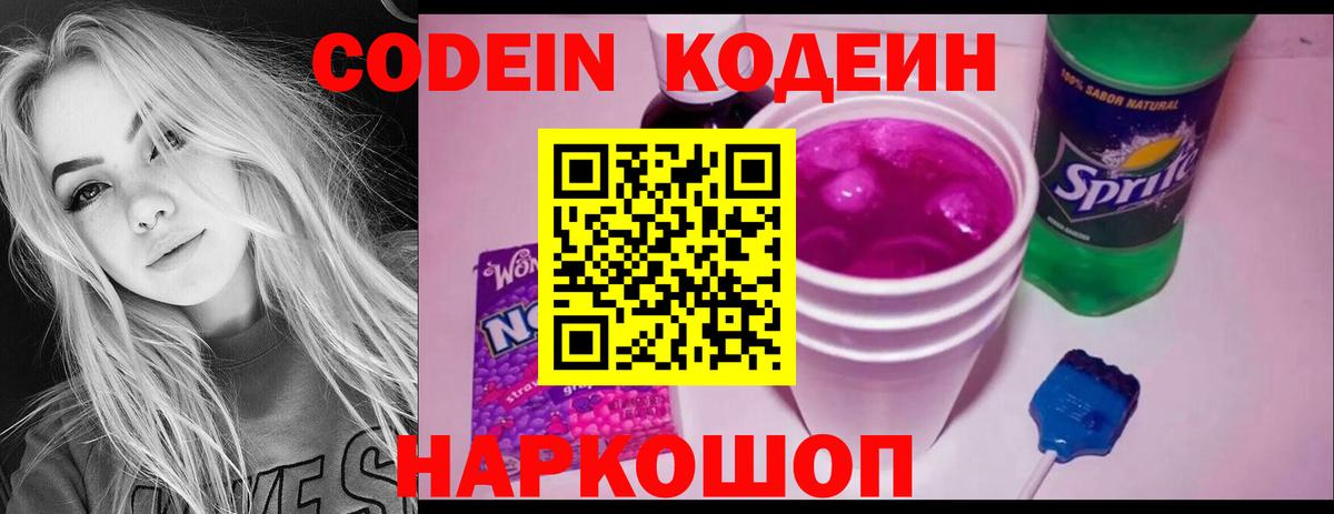 Балашов  Кодеиновый сироп Lean Purple Drank  Вход с VPN  Кодеин напиток Lean (лин) 
